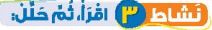 نشاط 3 اقرأ، ثم حلل